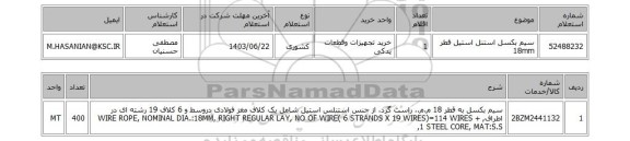 استعلام سیم بکسل استنل استیل قطر 18mm