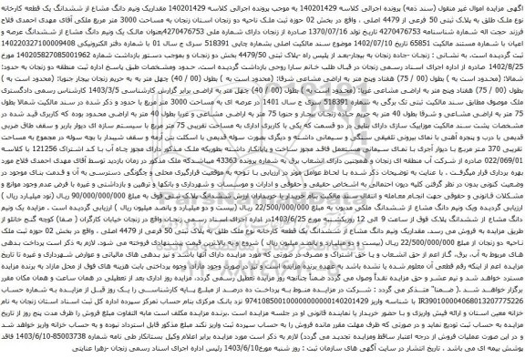 آگهی مزایده مقداریک ونیم دانگ مشاع از ششدانگ یک قطعه کارخانه نوع ملک طلق به پلاک ثبتی 50 فرعی از 4479 اصلی