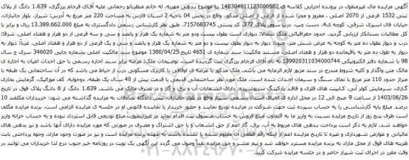 آگهی مزایده ، 1.639 دانگ از پلاک ثبتی 1532 فرعی از 2070 اصلی ، مفروز و مجزا شده از فرعی از اصلی 