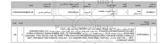 استعلام لقمه لاستیکی