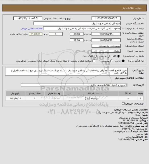 استعلام خرید اقلام و قطعات مصرفی رایانه اداره کل راه آهن جنوبشرق ، اسناد در قسمت مدارک پیوستی درج شده لطفا تکمیل و بارگذاری گردد