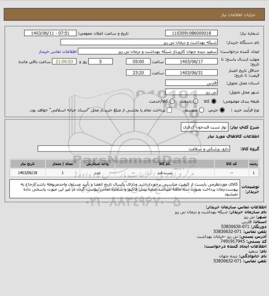 استعلام نوار تست قندخون کدفری