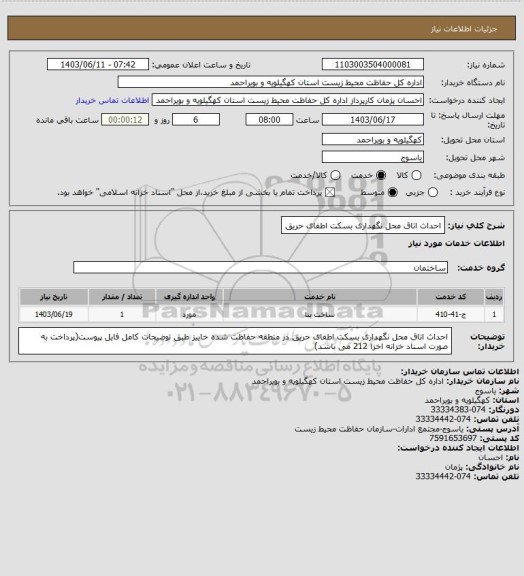 استعلام احداث اتاق محل نگهداری بسکت اطفای حریق