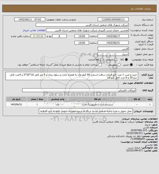 استعلام خرید و نصب 1 عدد تابلو فرمان سافت استارتر 55 کیلو وات به همراه خازن و سلول ریتال و 5 متر کابل 16*35*3 و 4عدد کابل شو 35 و 6 عدد کابل شو 16