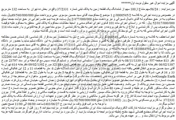 مزایده فروش  56/24سهم مشاع از100 سهم از ششدانگ یک قطعه زمین به پلاک ثبتی شماره  37/2331 