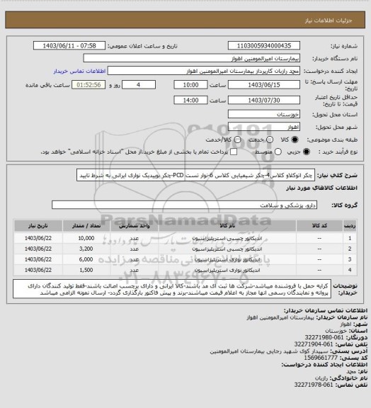 استعلام چکر اتوکلاو کلاس4-چکر شیمیایی کلاس 6-نوار تست PCD-چکر بوییدیک نواری ایرانی به شرط تایید