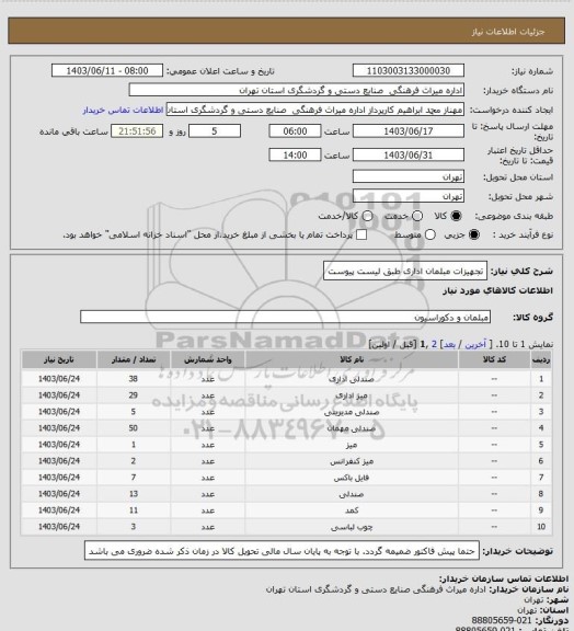 استعلام تجهیزات مبلمان اداری طبق لیست پیوست