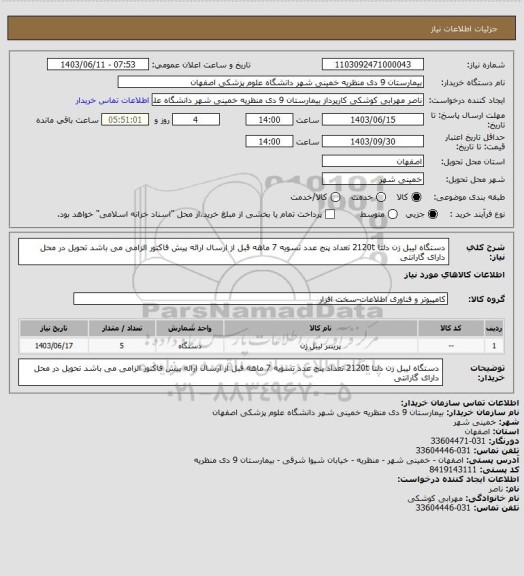 استعلام دستگاه لیبل زن دلتا 2120t تعداد پنج عدد تسویه 7 ماهه قبل از ارسال ارائه پیش فاکتور الزامی می باشد تحویل در محل دارای گارانتی