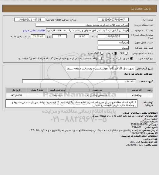 استعلام تجهیز اتاق VIP فرودگاه ، هواشناسی و برج مراقبت منطقه سیری