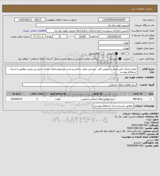 استعلام انجام خدمات  لجن روبی  و لایروبی کف - پوشش دهی داخلی و تست هیدرواستاتیک  مخزن ذخیره زیر زمینی 
مطابق با اسناد استعلام پیوست