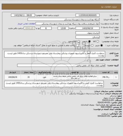 استعلام درخواست کنترل کیفی و کالیبراسیون تجهیزات پزشکی بیمارستان ولی عصرعج شهرستان بردسکن سال1403 طبق لیست پیوست.