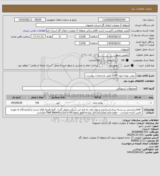 استعلام روغن بهران ویژه 1045 طبق مشخصات پیوست.