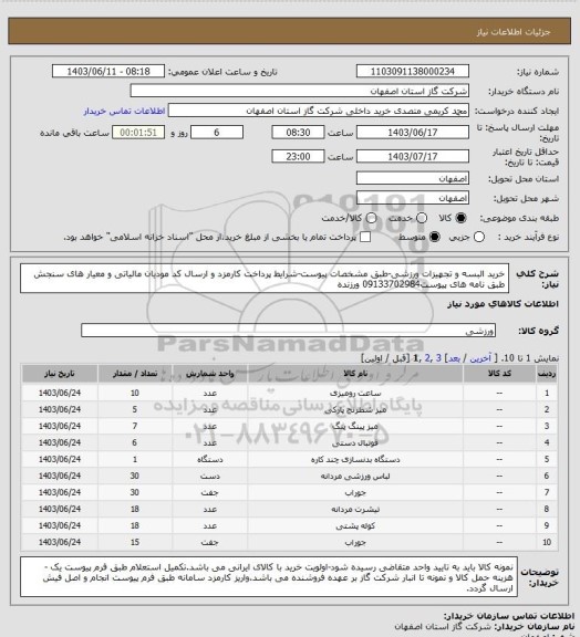 استعلام خرید البسه و تجهیزات ورزشی-طبق مشخصات پیوست-شرایط پرداخت کارمزد و ارسال کد مودیان مالیاتی و معیار های سنجش طبق نامه های پیوست09133702984 ورزنده