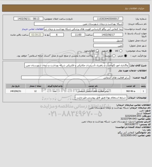 استعلام واگذاری امور نگهداشت و راهبری تأسیسات مکانیکی و الکتریکی شبکه بهداشت و درمان شهرستان نمین