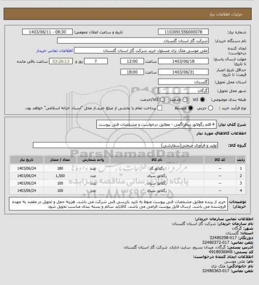 استعلام 4 قلم رگولاتور دیافراگمی - مطابق درخواست و مشخصات فنی پیوست