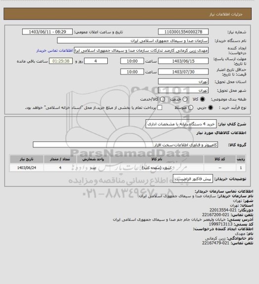 استعلام خرید 4 دستگاه رایانه با مشخصات اداری