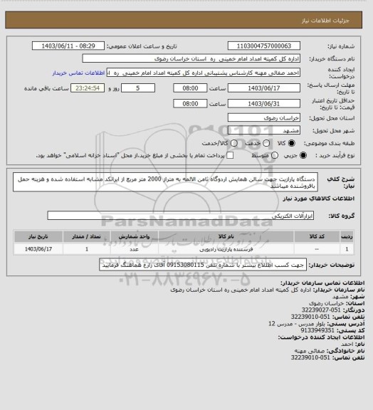 استعلام دستگاه پارازیت جهت سالن همایش اردوگاه ثامن الائمه به متراز 2000 متر مربع از ایرانکد مشابه استفاده شده و هزینه حمل بافروشنده میباشد