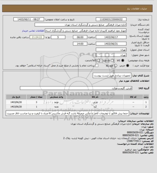 استعلام تجهیزات زیرانداز طبق لیست پیوست