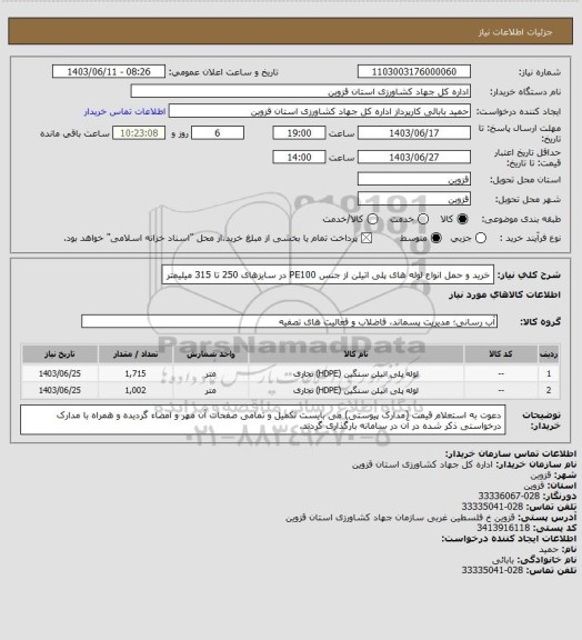 استعلام خرید و حمل انواع لوله های پلی اتیلن از جنس PE100 در سایزهای 250 تا 315 میلیمتر