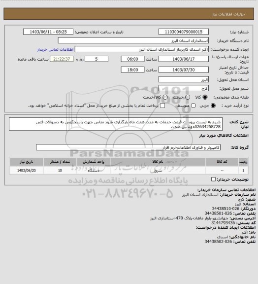 استعلام شرح به لیست  پیوست
قیمت خدمات به مدت هفت ماه بارگذاری شود تماس جهت پاسخگویی به دسوالات فنی 02634258728مهندس صحت