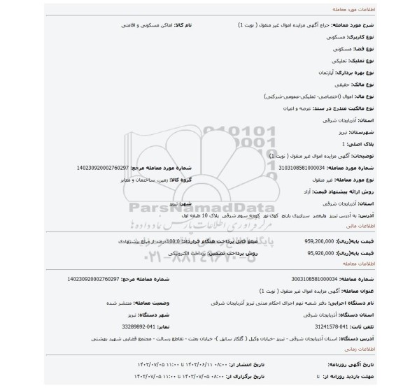 مزایده، آگهی مزایده اموال  غیر منقول ( نوبت 1)