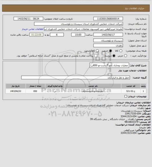 استعلام عملیات بوجاری بذور گندم و جو 850تن