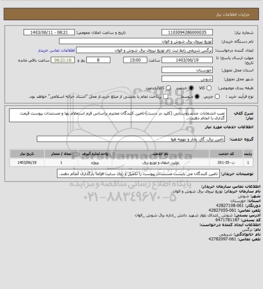 استعلام نصب انشعابات جدید روستایی (کلید در دست)-تامین کنندگان محترم براساس فرم استعلام بها و مستندات پیوست قیمت گذاری را انجام دهند.