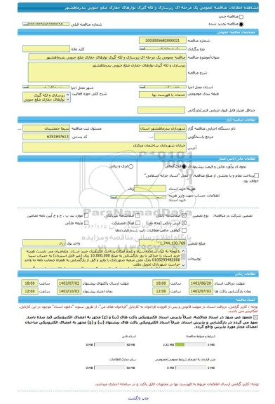 مناقصه، مناقصه عمومی یک مرحله ای زیرسازی و لکه گیری نوارهای حفاری ضلع جنوبی بندرماهشهر