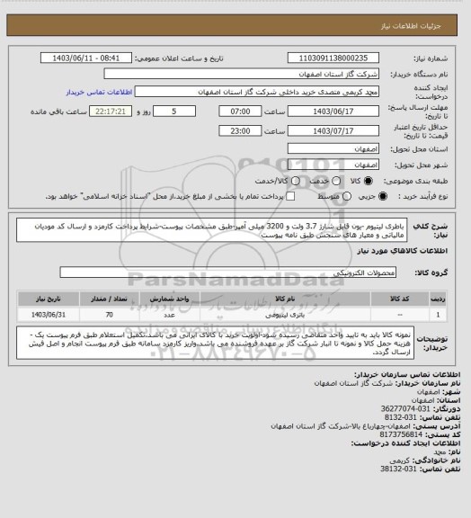 استعلام باطری لیتیوم -یون قابل شارژ 3.7 ولت و  3200 میلی آمپر-طبق مشخصات پیوست-شرایط پرداخت کارمزد و ارسال کد مودیان مالیاتی و معیار های سنجش طبق نامه پیوست