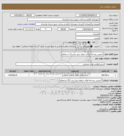 استعلام لایروبی رودخانه های سطح شهر برابر برگ استعلام