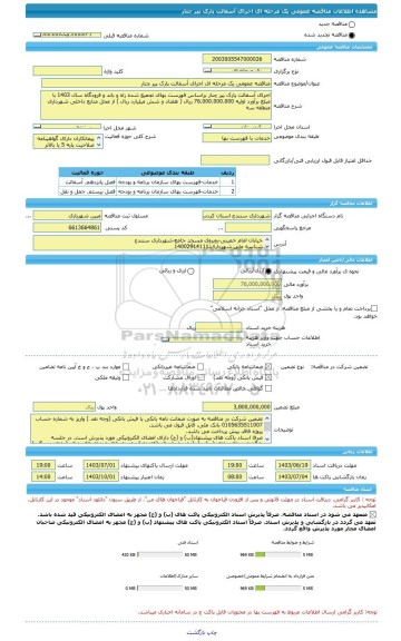 مناقصه، مناقصه عمومی یک مرحله ای اجرای آسفالت پارک پیر چنار