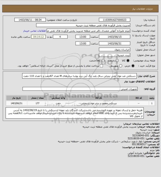 استعلام دستکش ضد مواد نفتی نیترلی ساق بلند رنگ آبی برند پوشا سایزهای M تعداد 67جفت و L تعداد 110 جفت