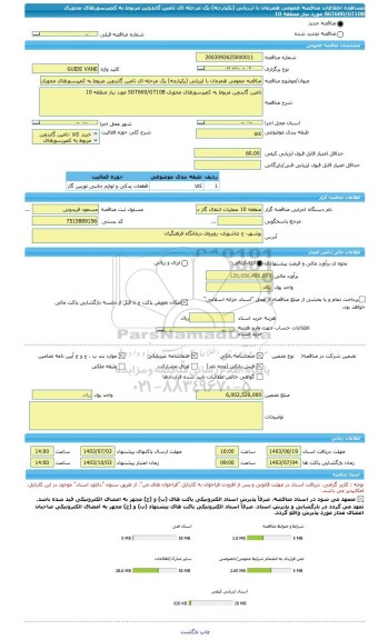 مناقصه، مناقصه عمومی همزمان با ارزیابی (یکپارچه) یک مرحله ای تامین گایدوین مربوط به کمپرسورهای محوری SGT600/GT10B مورد نیاز منطقه 10