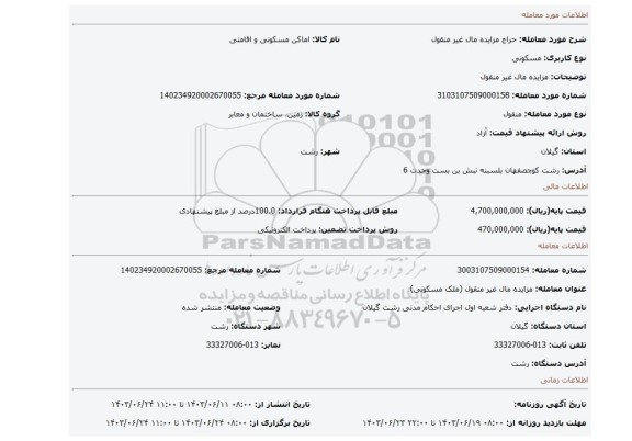 مزایده، مزایده مال  غیر منقول