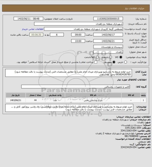 استعلام خرید لوازم مربوط به روشناییو نورپردازی میدان امام علی(ع) مطابق مشخصات فنی (مدارک پیوست با دقت مطالعه شود)
09383428785 وحید ملاشاهی