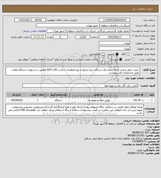 استعلام خرید، حمل و نصب و راه اندازی یک دستگاه دیزل ژنراتور از نوع اضطراری با قدرت  KVA 150 مطابق با دستورات دستگاه نظارت طبق مشخصات فنی پیوست.