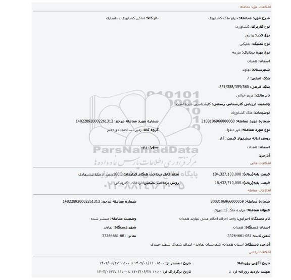 مزایده، ملک کشاورزی