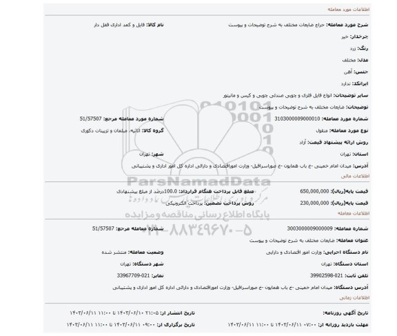 مزایده، ضایعات مختلف به شرح توضیحات و پیوست