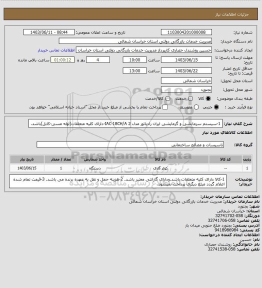 استعلام 1-سیستم سرمایشی و گرمایشی ایران رادیاتور مدل IAC-18CH/A
2-دارای کلیه متعلقات(لوله مسی-کابل)باشد.