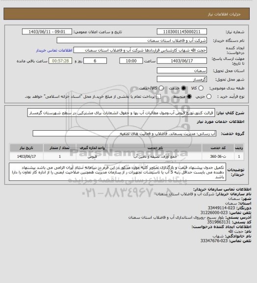 استعلام قرائت کنتور،توزیع قبوض آب،وصول مطالبات آب بها و حقوق انشعابات برای مشترکین در سطح شهرستان گرمسار