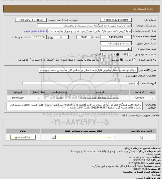 استعلام اجرای فوندانسیون دیوار پیرامونی گلزار شهدای زابل بر اساس فایل ها و شرح خدمات پیوست