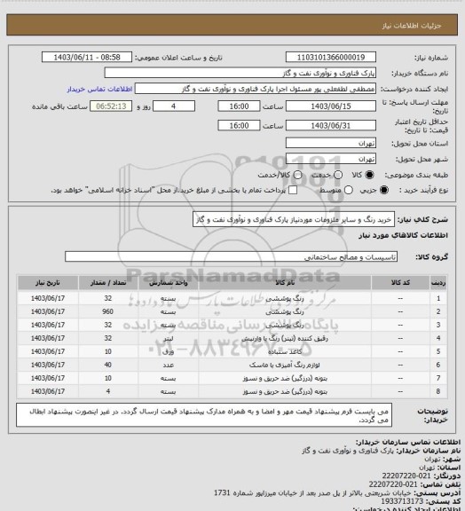 استعلام خرید رنگ و سایر ملزومات موردنیاز پارک فناوری و نوآوری نفت و گاز