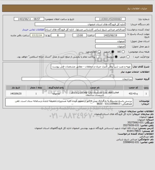 استعلام تهیه و نصب شیر برقی کنترل جریان و متعلقات  - مطابق مشخصات فنی پیوست