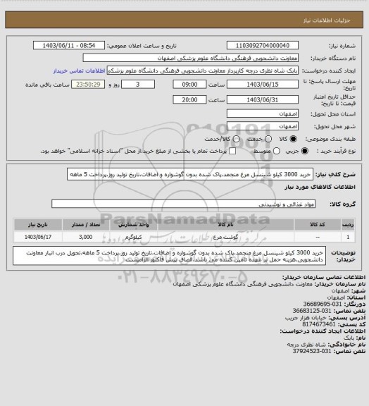 استعلام خرید 3000 کیلو شینسل مرغ منجمد،پاک شده بدون گوشواره و اضافات،تاریخ تولید روز،پرداخت 5 ماهه