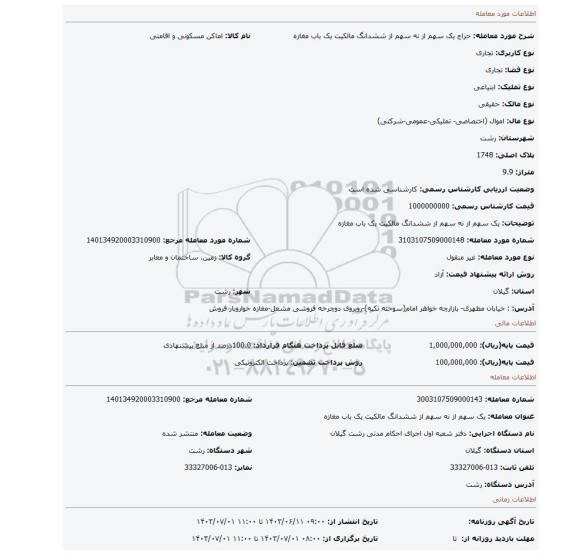 مزایده، یک سهم از نه سهم از ششدانگ   مالکیت  یک باب مغازه