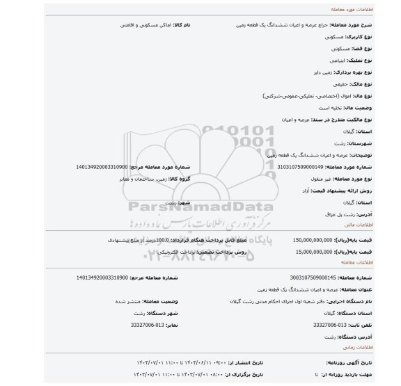 مزایده،  عرصه و اعیان ششدانگ یک قطعه زمین