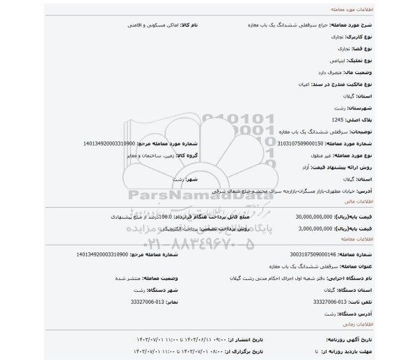 مزایده،  سرقفلی ششدانگ یک باب  مغازه