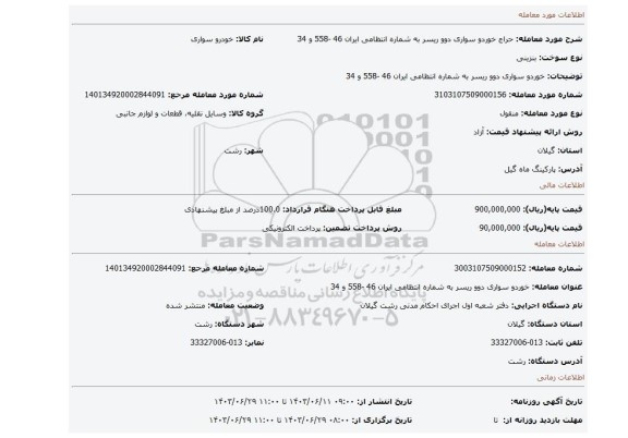 مزایده، خوردو سواری دوو ریسر به شماره انتظامی ایران 46 -558 و 34