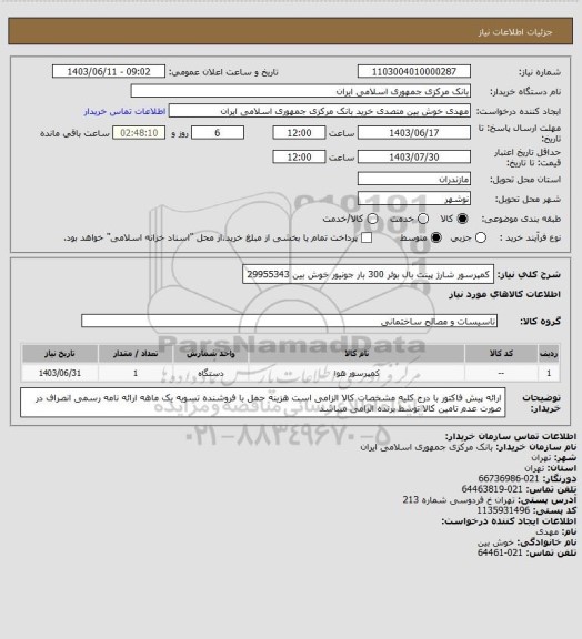 استعلام کمپرسور شارژ پینت بال بوئر 300 بار جونیور
خوش بین 29955343