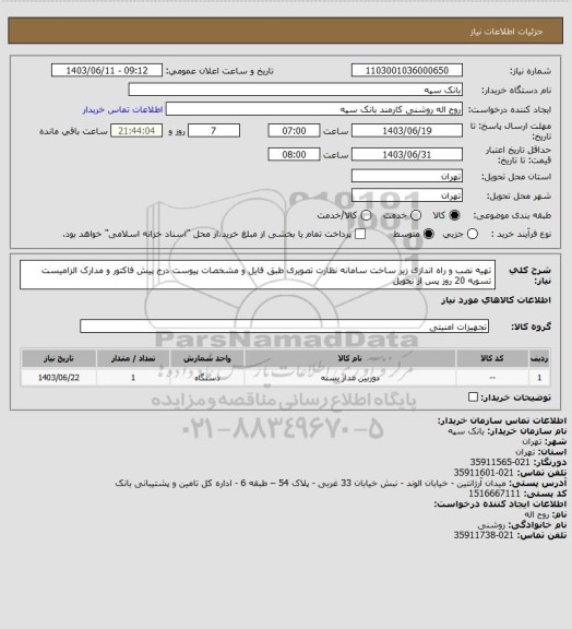 استعلام تهیه نصب و راه اندازی زیر ساخت سامانه نظارت تصویری طبق فایل و مشخصات پیوست
درج پیش فاکتور و مدارک الزامیست
تسویه 20 روز پس از تحویل